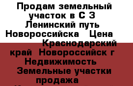 Продам земельный участок в С/З “Ленинский путь“ Новороссийска › Цена ­ 350 000 - Краснодарский край, Новороссийск г. Недвижимость » Земельные участки продажа   . Краснодарский край,Новороссийск г.